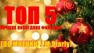 ТОП 5 - Самых лучших новогодних фильмов   (по мнению J.M.Starly)