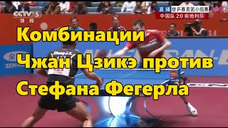 ► Комбинации Чжан Цзикэ (Zhang Jike) против Стефана Фегерла (Stefan Fegerl)