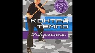 Контра Темпо Эскрима: Абеседарио. Фильм 1. Базовая техника (2008)
