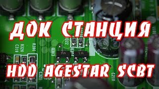 Док станция для HDD AGESTAR SCBT - Обзор.