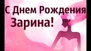 Милое Поздравление С Днем Рождения Зарина! Музыкальное Видео Поздравление С Днем Рождения!