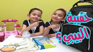 ماذا يوجد في حقيبة البيبي ؟؟ I جوان وليليان