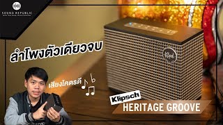 รีวิว Klipsch Heritage Groove l ลำโพงบลูทูธตัวจบในราคา 5,990 บาท