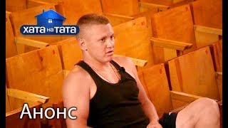 Папа-фанат Олега Винника – Хата на тата 6. Смотрите 11 декабря
