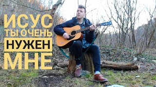 Иисус, Ты очень нужен мне. Христианские песни