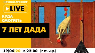 Ночной АРХЭфир в рамках рубрики "Куда смотреть live" с Дарьей Волковой "7 лет ДАДА"