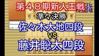 将棋 棋譜並べ ▲佐々木大地四段 vs △藤井聡太四段 第48期新人王戦トーナメント戦 「技巧２」の棋譜解析 No.567