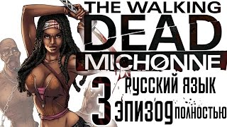 СТРИМ►ХОДЯЧИЕ МЕРТВЕЦЫ МИШОН прохождение 3 эпизод игры на русском / THE WALKING DEAD MICHONNE