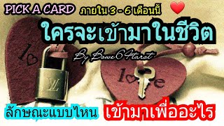 ใครจะเข้ามาในชีวิตเรา ?PICK A CARD?( ช่วง 3 - 6 เดือนนี้ ) เข้ามาเพื่ออะไร เขามีลักษณะแบบไหน