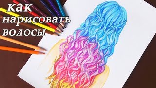 Как нарисовать ВОЛОСЫ разноцветные  how to draw hair Уроки рисования | Art school