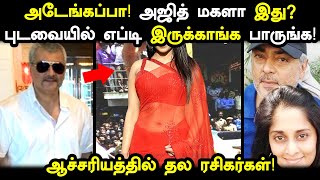 அடேங்கப்பா! புடவையில் அசத்திய அஜித் மகள்! ஆச்சரியத்தில் தல ரசிகர்கள்! Thala Ajith Daughter in Saree