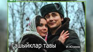 30 ноябрьдә премьера! И.Юзеев "Гашыйклар тавы" ("Гора влюбленных")