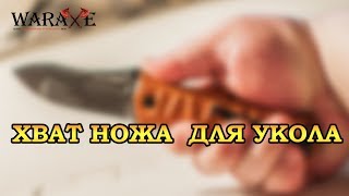 Ножевой бой для начинающих. Хват ножа для укола.