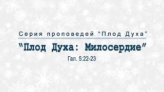 Проповедь: "Плод Духа: Милосердие" (Алексей Коломийцев)
