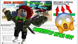 ВЫШЕЛ СИМУЛЯТОР КАЧКА 4 ?? ТРОЛЛИНГ ДЕРЗКИХ ЛЮТЫХ КАЧКОВ !!
