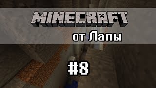 Новая находка! - Minecraft от Лапы - 8