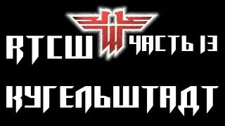 Return To Castle:Wolfenstein - Прохождение[Кугельштадт][720p][DoC] #13