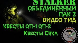 Сталкер ОП 2 Сяк