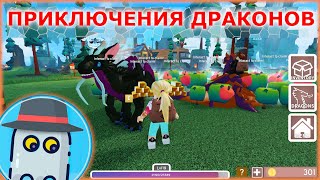 РОБЛОКС - ПРИКЛЮЧЕНИЯ ? ДРАКОНОВ (Dragon Adventures) ! ROBLOX - Fantasy World ? DRAGON ADVENTURES