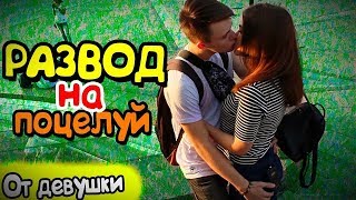 Девушка Разводит На Поцелуи, Как Поцеловать Парня