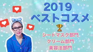 【2019コスメ大賞】シートマスク＆クリーム＆美容法を発表！韓国コスメ