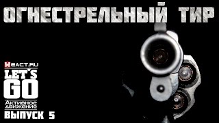 Let's GO | Огнестрельный тир | ДОСААФ России