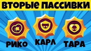 СРАВНЕНИЕ СТАРЫХ И НОВЫХ ПАСИВОК ТАРЫ, РИКО И КАРЛА | ОБЗОР ВТОРОЙ ПАССИВКИ #1