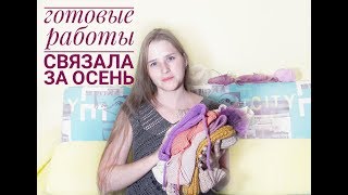 Готовые работы осень 2018 //анонс мастер-классов на канале