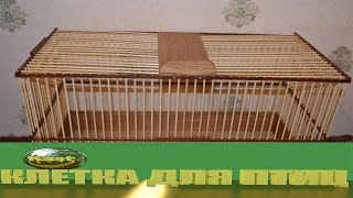 КЛЕТКА для птиц СВОИМИ РУКАМИ
