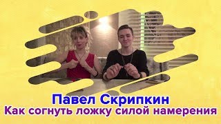 Сверхспособности человека. Как согнуть ложку силой мысли