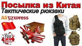Тактические однолямочные рюкзаки. Посылка из Китая. Aliexpress.