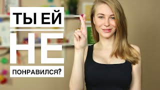 8 признаков, что ты НЕ НРАВИШЬСЯ девушке. Нужно ли звать ее на свидание? Метод Вастиковой