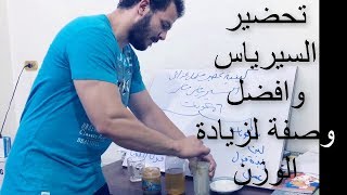كيفية تحضير السيرياس ماس في المنزل | لعلاج النحافة, كيف تصنع بروتين طبيعي | لبناء العضلات للنحاف