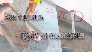 Как сделать трубу из оцинковки Ver 1