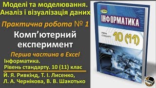 Практична робота № 1. Комп’ютерний експеримент (Excel) | 10(11) клас | Ривкінд