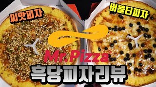 미스터피자 신메뉴 흑당피자 리뷰 흑당 씨앗피자 흑당 버블티피자 리뷰 이콜TV