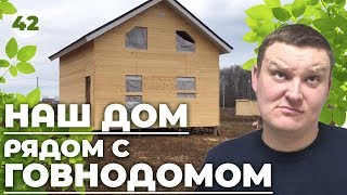 Обзор нашего каркасного дачного дома! Строительство дома по уму!