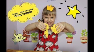 Кинетический пластилин Zephyr(Зефир). Обзор нового пластилина ЗЕФИР.