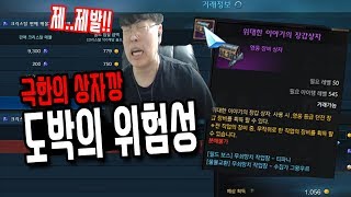 [로스트아크] 도박의 위험성