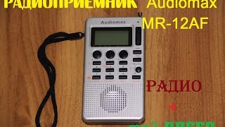 Радиоприемник из Китая (AliExpress) Audiomax MR-12AF