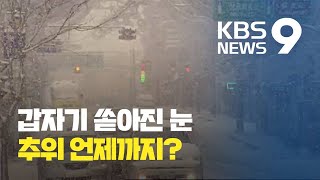 [앵커의 눈] 2월에 찾아온 ‘막바지 폭설’ 원인은?…내일은 서울 -8도 / KBS뉴스(News)