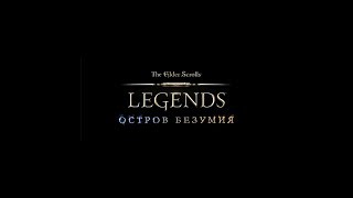 The Elder Scrolls: Legends. Остров безумия, акт 1 (эпизод 1)