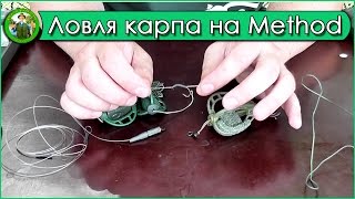 Ловля карпа на метод. Как словить карпа? Лучшие карповые монтажи.