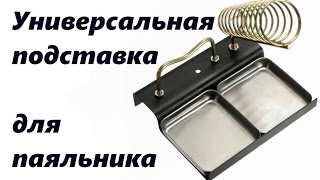 Универсальная подставка для паяльника