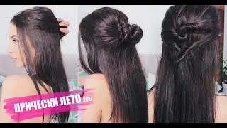3 ПРОСТЫЕ ПРИЧЕСКИ ДЛЯ ЛЕНИВЫХ / ЛЕТНИЕ БЫСТРЫЕ ПРИЧЕСКИ