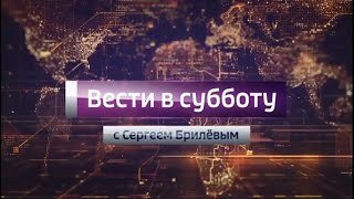 Межрекламные заставки "Вести в субботу" (Россия 1, 2016 - 2017)