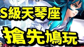 天琴座！搶先鳩玩！！【體驗服】｜聖鬥士星矢 覺醒