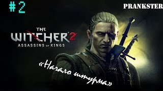 Прохождение Ведьмак 2: Убийцы королей - Часть 2