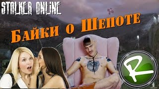 Сталкер Онлайн: Квест "Байки о шёпоте"