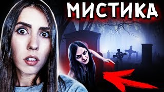 ПОДПИСЧИЦА СЛЕДИТ ЗА МНОЙ НОЧЬ НА КЛАДБИЩЕ 24 ЧАСА ЧЕЛЛЕНДЖ МИСТИЧЕСКИЙ КВЕСТ